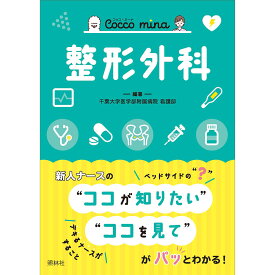 Cocco mina 整形外科 コッコ ミーナ 新人ナース 整形 外科 ポケット本 ナース 書籍 看護 本 看護書 医療 看護師 勉強 資格 正看護師 認定看護師 看護師長 上達 看護学 照林社 自宅でお勉強 自分時間 自己研鑽 ナースのことなら