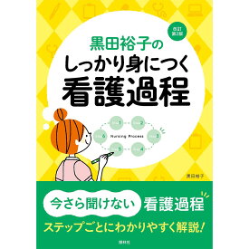 黒田裕子の しっかり身につく看護過程　改訂第2版 ナース 書籍 看護 本 看護書 医療 看護師 勉強 資格 正看護師 認定看護師 看護師長 上達 看護学 照林社 自宅でお勉強 自分時間 自己研鑽 ナースのことなら