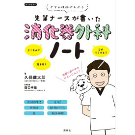 先輩ナース が 書いた 消化器外科 ノート ナース 書籍 看護 本 看護書 医療 看護師 勉強 資格 正看護師 認定看護師 看護師長 上達 看護学 照林社 自宅でお勉強 自分時間 自己研鑽 ナースのことなら