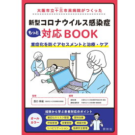 大阪市立十三市民病院がつくった 新型コロナウイルス感染症もっと対応BOOK 看護書籍 照林社 ナース 書籍 看護 本 看護書 医療 看護師 照林社 自宅でお勉強 自分時間 自己研鑽 ナースのことなら