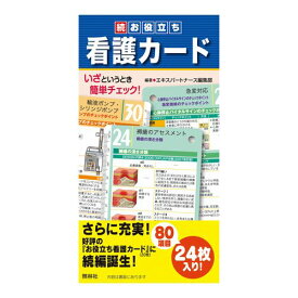 続 お役立ち看護カード 役に立つ ポケットサイズ 24枚入り 続編 80項目 ナース 書籍 看護 本 看護書 医療 看護師 勉強 資格 正看護師 認定看護師 看護師長 上達 看護学 照林社 あす楽 自宅でお勉強 自分時間 自己研鑽 ナースのことなら