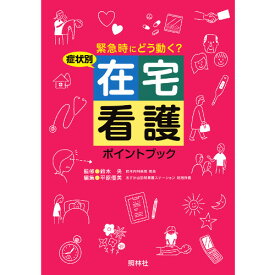 症状別在宅看護ポイントブック ナース 書籍 看護 本 看護書 医療 看護師 勉強 資格 正看護師 認定看護師 看護師長 上達 看護学 照林社 自宅でお勉強 自分時間 自己研鑽 ナースのことなら