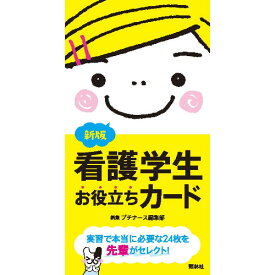 新版 看護学生 お役立ちカード ナース 書籍 看護 本 看護書 医療 看護師 学習 スキルアップ 勉強 資格 正看護師 認定看護師 看護師長 上達 看護学 照林社 自宅でお勉強 自分時間 自己研鑽 ナースのことなら