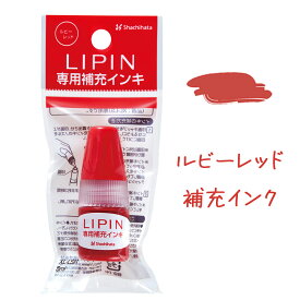 シャチハタ 補充インキ LIPIN用 インク 印鑑 ハンコ しゃちはた スタンプ はんこ 認印 ネーム印 インク 文房具 判子 補充インク オフィス用品 印章 備品 ナースのことなら