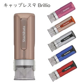 【今だけ10％OFF】 印鑑 はんこ シャチハタ キャップレス9 ブリリオ Brillio メタリックカラー オーダー 認印 新人ナース 看護師 署名 押印 確認印 9mm 必需品 オーダーメイド プレゼント 押すだけ 自立する インク補充もカンタン ナースのことなら