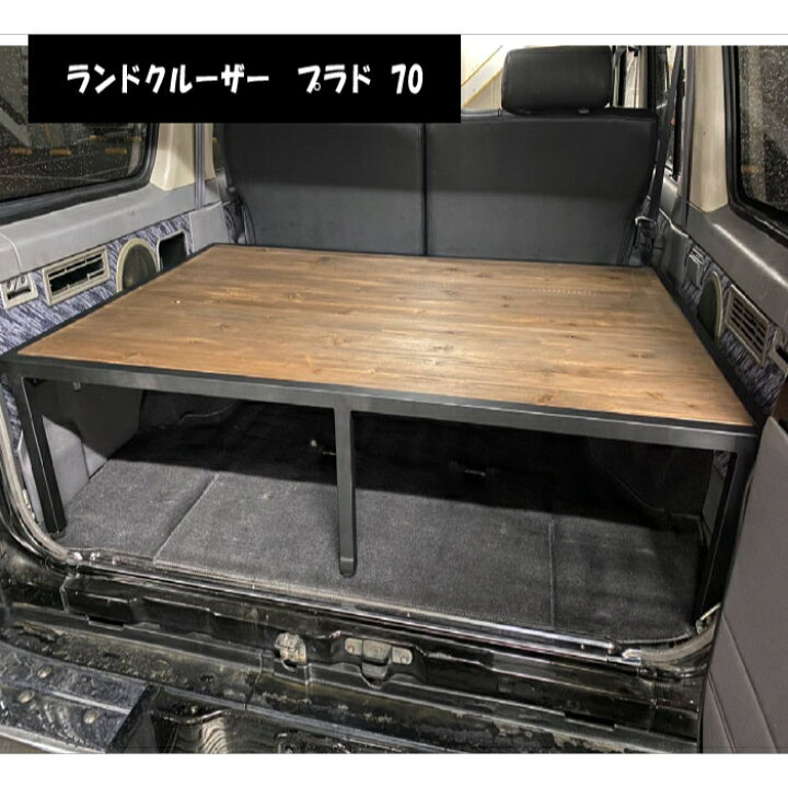 楽天市場】ランドクルーザー 70 ベッドキット セミロング プラド 幅 