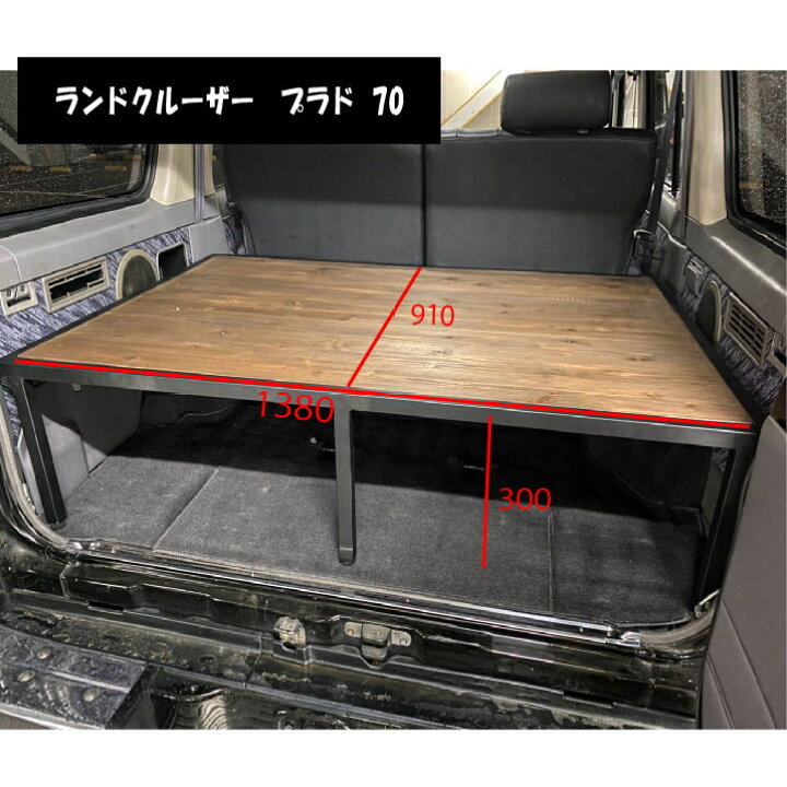 楽天市場】ランドクルーザー 70 ベッドキット セミロング プラド 幅  