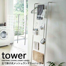 【A級　アウトレット商品】山崎実業　tower　タワー　立て掛け式　メッシュランドリーハンガー　4736/4737壁に立てかけるシンプル収納！コートラック　洗面所　脱衣所　収納　北欧　おしゃれ　スタンド収納　省スペース　玄関　雨※送料無料(一部除く)