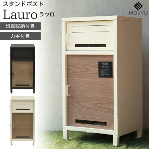 ◆メーカー取寄品【A級 メーカー取寄商品】MOJYU 宅配ボックス付きポスト Lauro ラウロ PBX-026/027プッシュキーで防犯も安心!置き配 ボックス 宅急便 ポスト 屋外 荷物 宅配 鍵