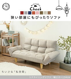 【B級　アウトレット限定数商品】萩原　リクライニングソファ　cheek　チーク　幅115cm　全8色コンパクトサイズのカウチソファ!リクライニング　ローソファ　フロア　省スペース　コンパクト　一人暮らし　ワンルーム※送料無料(一部地域除く)