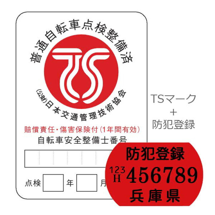 楽天市場】【自転車と同時購入のみ】安全、安心のTSマーク（赤）+防犯 