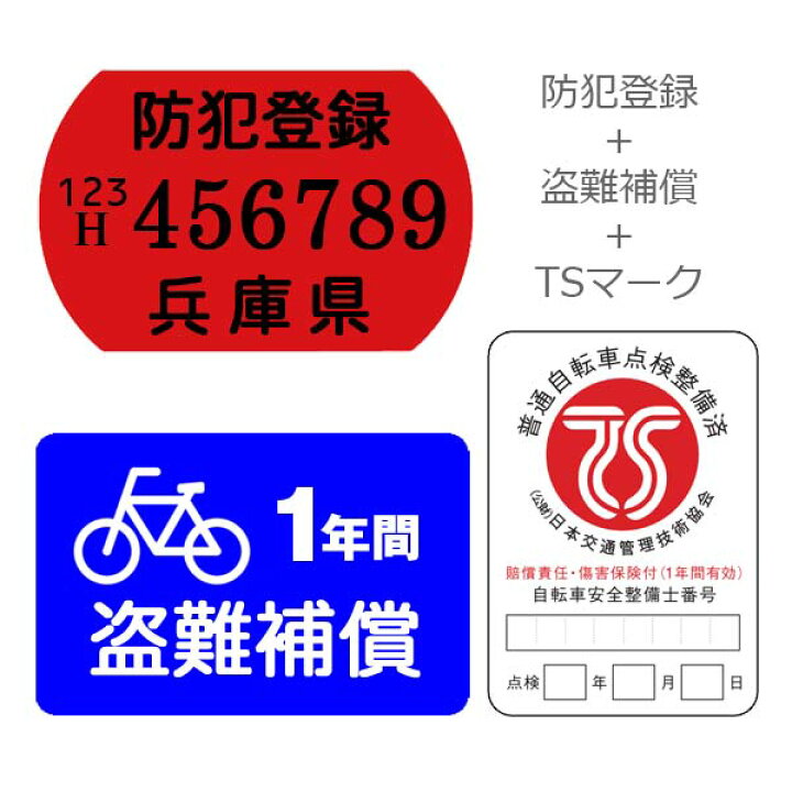 楽天市場】【自転車と同時購入のみ】安全、安心のTSマーク（赤）+盗難 