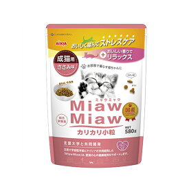 アイシア　MiawMiaw（ミャウミャウ）カリカリ小粒　ささみ味　580g