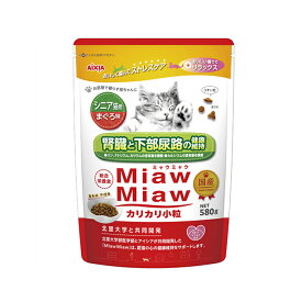 アイシア　MiawMiaw（ミャウミャウ）カリカリ小粒　シニア猫用　まぐろ味　580g