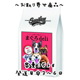 お取り寄せ品 Biペットランド Smiley（スマイリー）国産まぐろdeli 5kg（500gx10袋）100％純国産 無添加 ドッグフード 分包