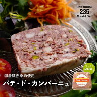 パテ・ド・カンパーニュ 200g