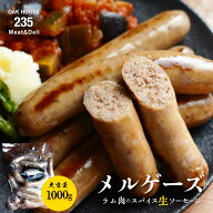 メルゲーズ・ラム肉のスパイス生ソーセージ 1000g