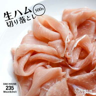 【大容量】 生ハム 切り落とし 500g 国内製造 トッピング生ハム モモマイルド