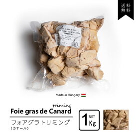 【ハンガリー産】フォアグラ カナール トリミング 1kg テリーヌ