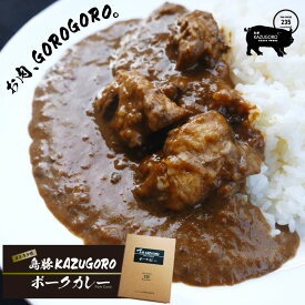 【島豚 KAZUGORO】お肉GOROGORO カレー 200g