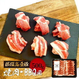 【那須高原産豚】焼肉,BBQパック 500g