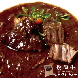 松阪牛 プレミアム ビーフシチュー