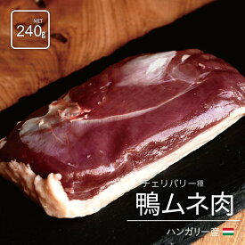 ハンガリー産 チェリバリー 鴨ムネ肉 240g 合鴨ムネ肉 鴨肉 1枚 フィレ ド カナール チェリバレー種 ステーキカット 鴨ロース ハンガリー産