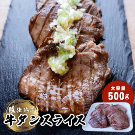 大容量 塩仕込み 牛タン スライス 500g 味付牛たん 牛タン 切れ目入り