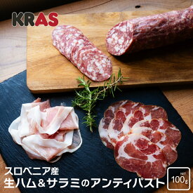 【KRAS】スロベニア産 生ハム & サラミの アンティパスト 100g プロシュート コッパ クラシックサラミ