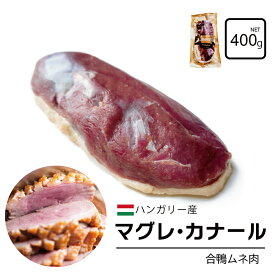 【ハンガリー産】マグレカナール 合鴨胸肉 400g 鴨肉 マグレドカナール フィレ ド カナール ステーキカット 鴨ロース