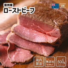 大容量 無添加 ローストビーフ 500g 業務サイズ 赤身肉 もも肉 高タンパク パーティー オージービーフ NZビーフ