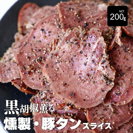 黒胡椒薫る 燻製・豚タン スライス 200g 豚タンスモーク