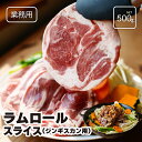ラムロール スライス（ジンギスカン用）500g 業務サイズ 羊肉 ラム肉 ニュージーランド産 5mm厚