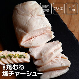 【業務パック】国産 鶏むね 塩チャーシュー 1kg 無添加 高タンパク サラダチキン