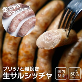 プリッ！と粗挽き 生サルシッチャ 500g 【業務パック】 生ウインナー