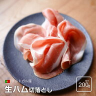 【期間限定】 ポルトガル産 生ハム 切り落とし 200g 生ハム ローレンソ プレズント LOURENCO プロシュート