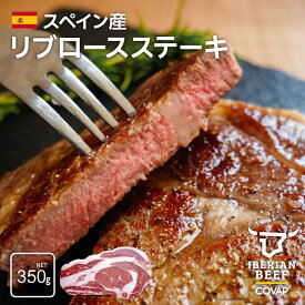 【数量限定】スペイン産 リブロース ステーキ 350g BBQ
