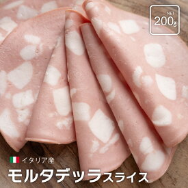 【イタリア産】モルタデッラ スライス 200g ボロニアソーセージ