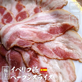 【イベリコ豚】 極上 ベーコンスライス 350g スペイン産