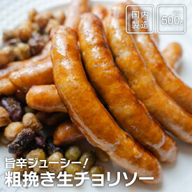 旨辛ジューシー！ 粗挽き 生チョリソー 500g 【業務パック】 生ウインナー