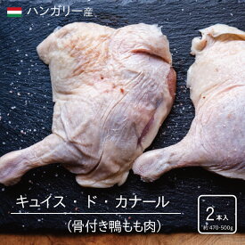 ハンガリー産 キュイスドカナール（骨付き鴨もも肉）【 2本入 】合鴨もも肉 鴨肉 チェリバレー種 ハンガリー産
