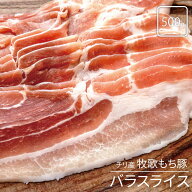 チリ産 牧歌もち豚 バラスライス 500g 豚バラ 豚肉 しゃぶしゃぶ 生姜焼き 焼肉 鍋 薄切り