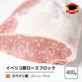 【スペイン産】 イベリコ豚 ロース ブロック 400g とんかつ ポークソテー