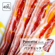 スペイン産 パンチェッタ ブロック 400g 生ベーコン パスタ カルボナーラ