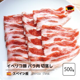 【スペイン産】 イベリコ豚 バラ肉 切落とし 500g 豚バラ 三枚肉 生姜焼き 焼肉 カルビ