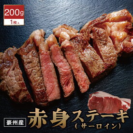 【数量限定】豪州産 赤身 ステーキ (サーロイン）200g オージービーフ ヘルシー 高タンパク バーベキュー BBQ