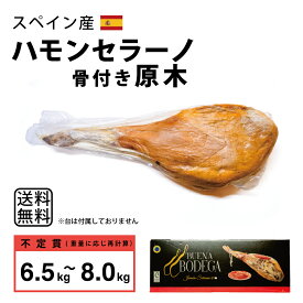【スペイン産】ハモンセラーノ 骨付き 原木 12ヶ月熟成 約6.5kg〜8.0kg【不定貫 2250円(税込)/1kgで再計算)】 生ハム