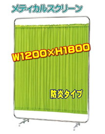 医療用パーテーション メディカルスクリーン 病院用衝立・診察室用衝立W1200×H1810 【AS-120H】 防炎仕様アジャスター脚