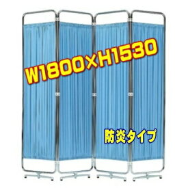 医療用パーテーション メディカルスクリーン 病院用衝立・診察室用衝立W1800(450×4)×H1530 AS-56-4AB 防炎仕様 アジャスター脚