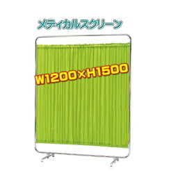 医療用パーテーション メディカルスクリーン 病院用衝立・診察室用衝立W1200×H1530 【AS-120】 スタンダードタイプアジャスター脚